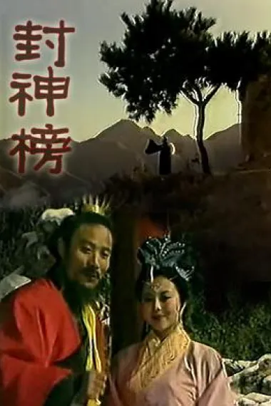 封神榜 封面