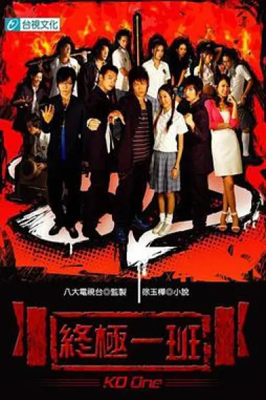 终极一班 封面
