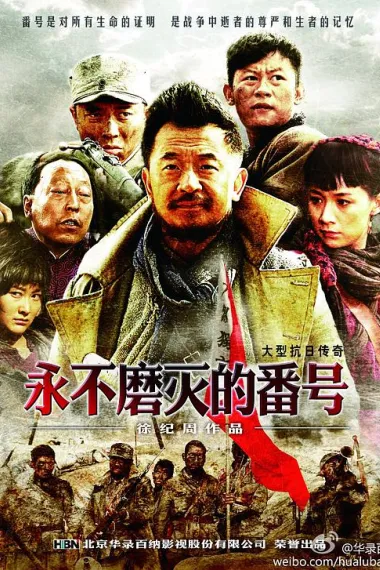 永不磨灭的番号 封面