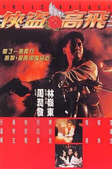 侠盗高飞 封面