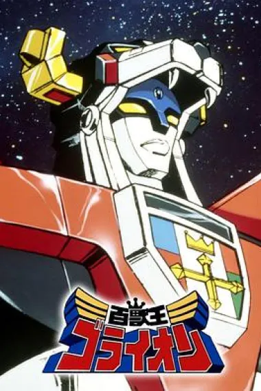 百兽王GoLion 封面