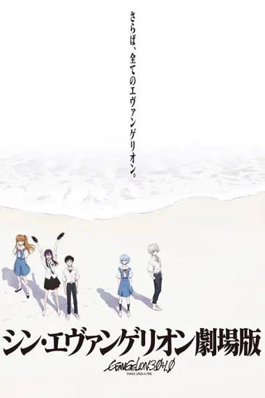 新·福音战士剧场版：终 封面
