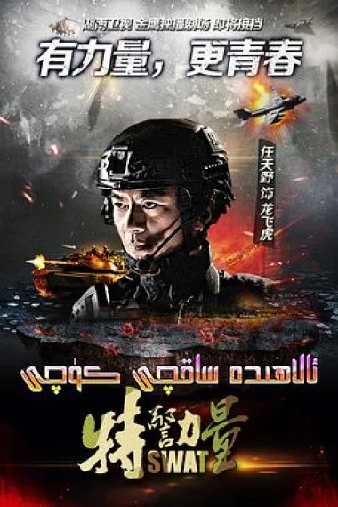 特警力量 封面