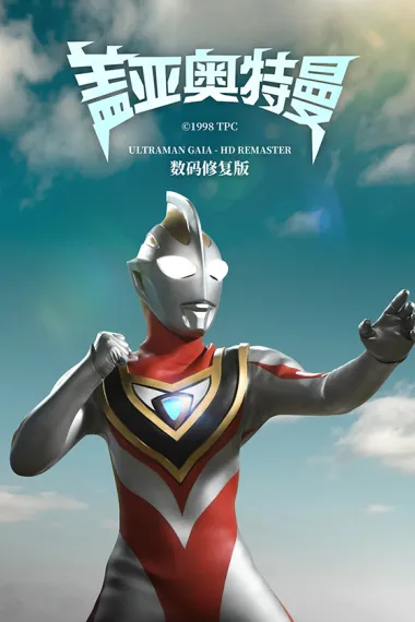 盖亚奥特曼 封面