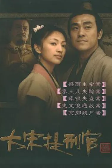 大宋提刑官 封面