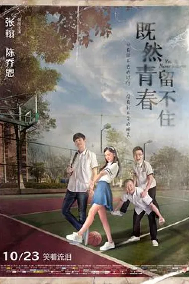 既然青春留不住 封面