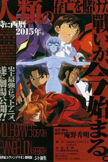 新世纪福音战士剧场版：死与新生 封面