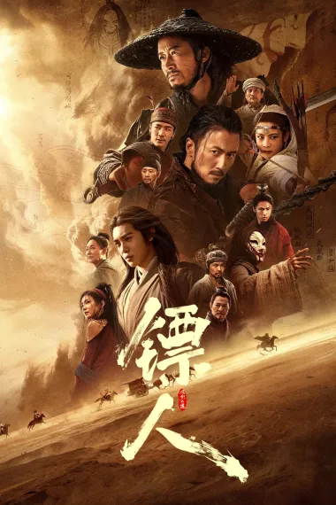镖人：风起大漠 封面