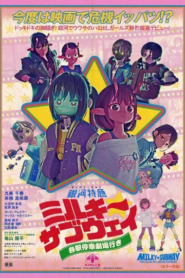 银河特急 Milky✩Subway 各站停车前往剧场 封面