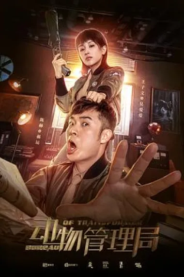 动物管理局 封面