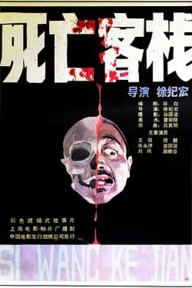 死亡客栈 封面