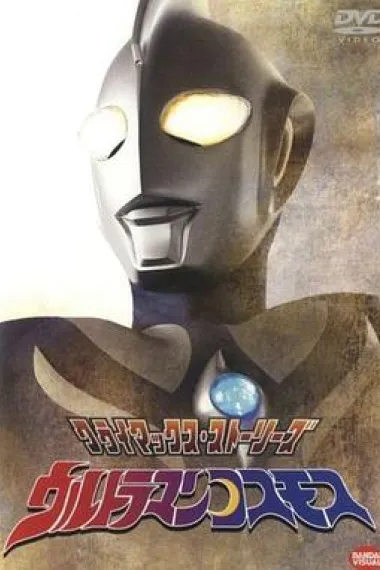 高斯奥特曼 封面