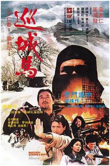 巡城马 封面