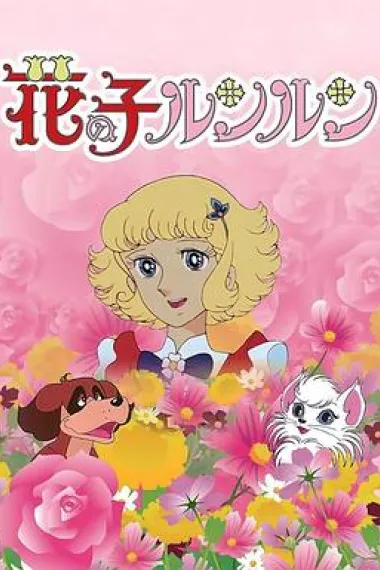 花仙子 封面
