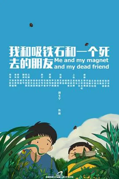 我和吸铁石和一个死去的朋友 封面