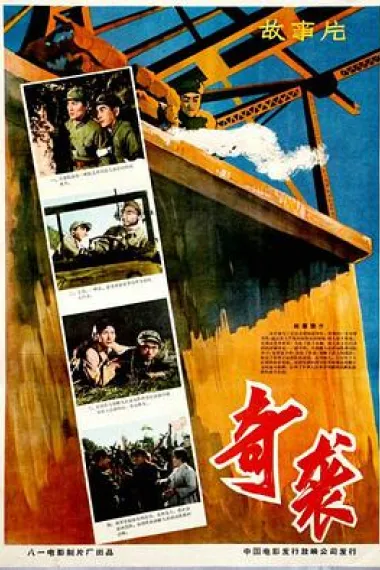 奇袭 封面