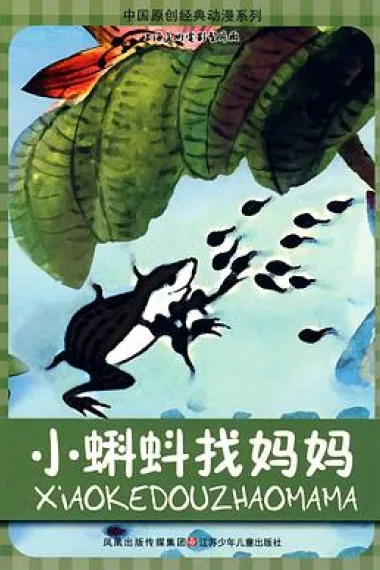 小蝌蚪找妈妈 封面