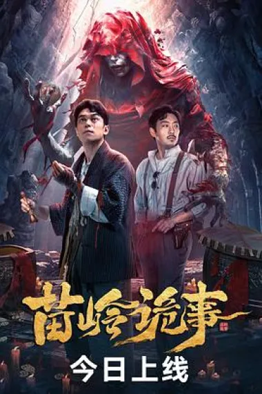 苗岭诡事 封面