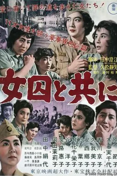 和女囚在一起 封面