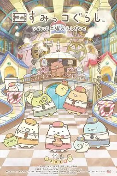 角落小伙伴 拼凑工厂的不可思议之子 封面