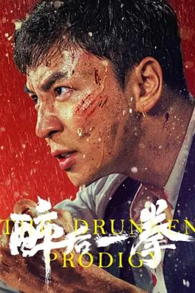 醉后一拳 封面