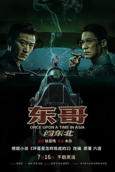 东哥闯东北 封面