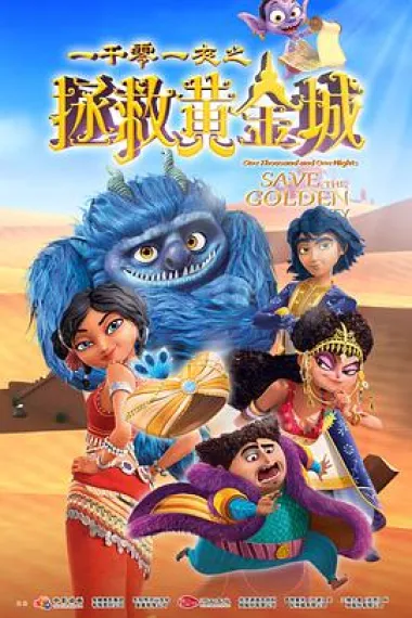 一千零一夜之拯救黄金城 封面