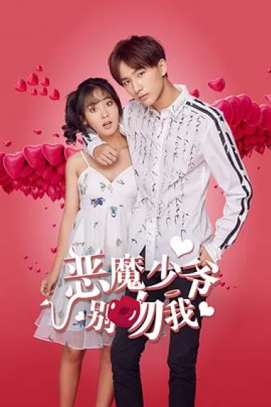 恶魔少爷别吻我第一季 封面