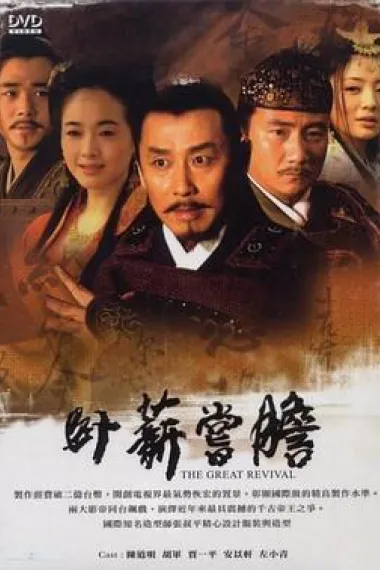 卧薪尝胆 封面