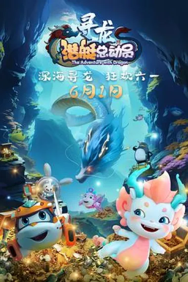 潜艇总动员：寻龙 封面