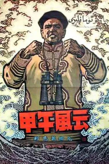 甲午风云 封面