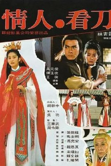 情人看刀 封面