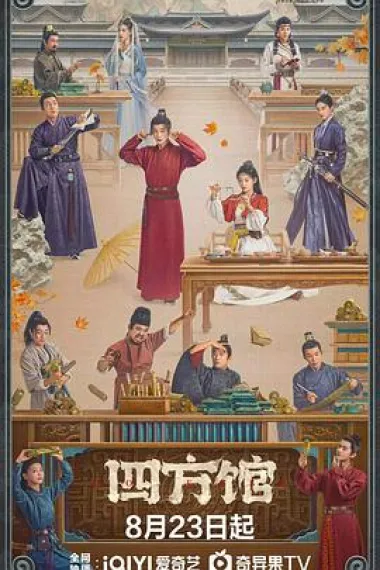 四方馆 封面