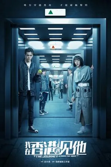 我在香港遇见他 封面