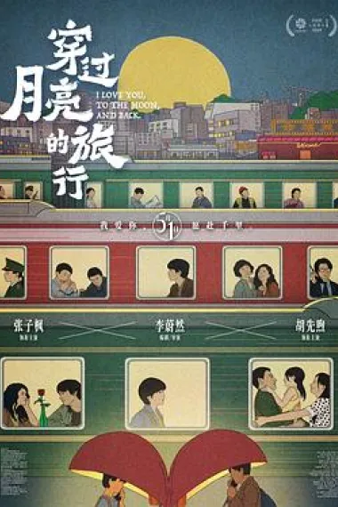 穿过月亮的旅行 封面