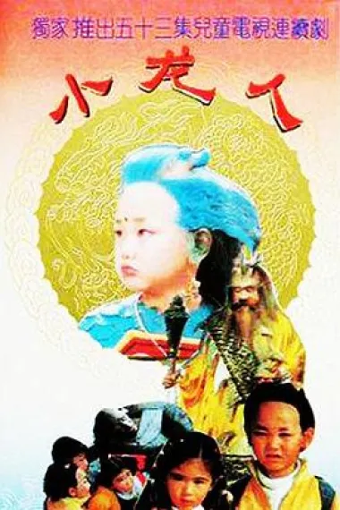 小龙人 封面