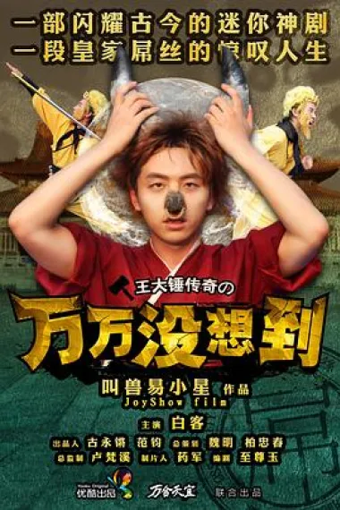 万万没想到 封面
