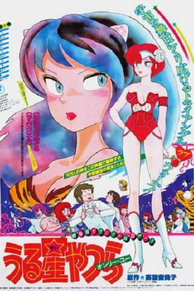福星小子1: 只有你 封面