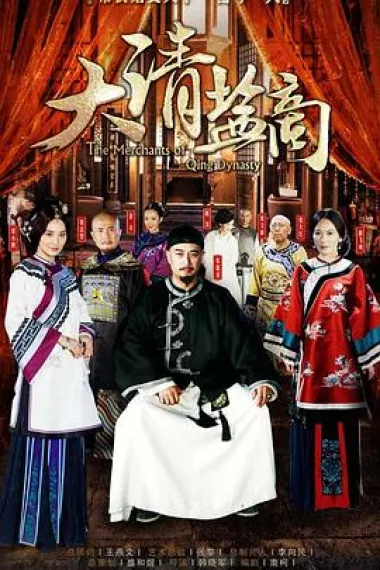 大清盐商 封面