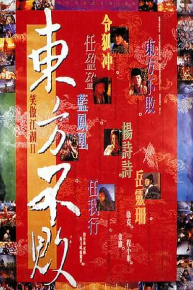 笑傲江湖2：东方不败 封面