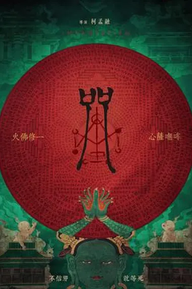 咒 封面