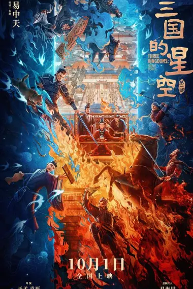 三国的星空第一部 封面