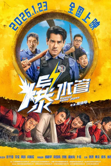 爆水管 封面