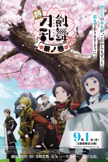 特『刀剑乱舞-花丸-』～雪月花～华之卷 封面