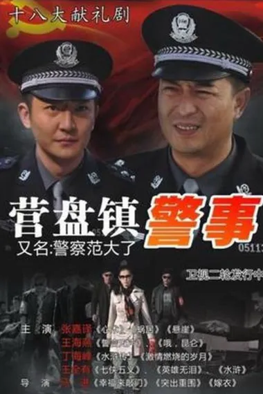 营盘镇警事 封面