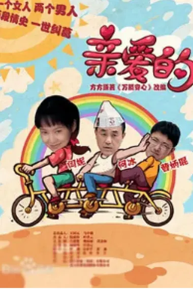 亲爱的 封面