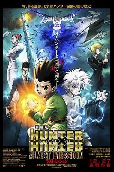 全职猎人剧场版：最后的任务 封面