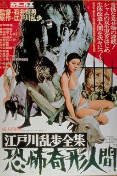 江户川乱步全集 恐怖奇形人间 封面