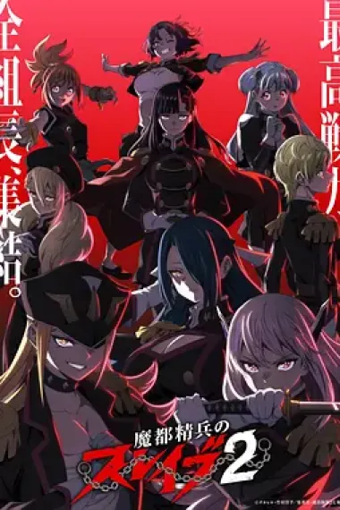 魔都精兵的奴隶 封面