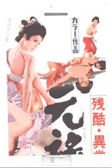 残酷异常虐待物语：元禄女系图 封面